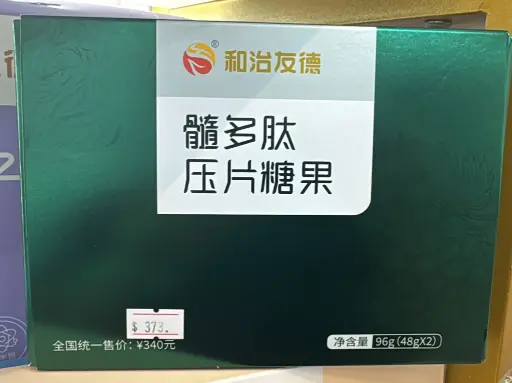 髓多肽壓片糖果